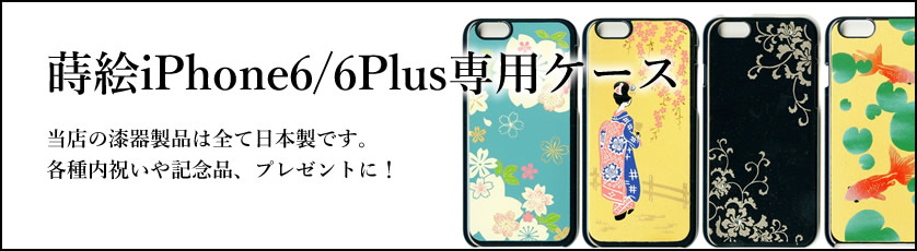 蒔絵iPhone6/6Plus専用ケース